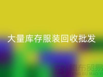 大量库存服装AK官方网页版批发处理应该找谁_库存服装AK官方网页版批发市场