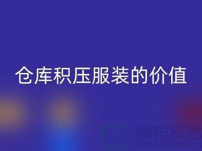 仓库积压服装的价值_AK官方网页版库存服装公司