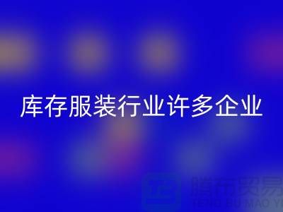库存服装行业许多企业推行目标管理-上海AK官方网页版库存服装公司