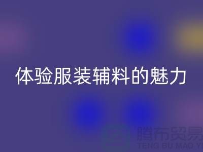 AK官方网页版变美：探索时尚的可持续之道，体验服装辅料的魅力
