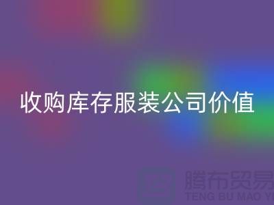收购库存服装公司价值理念分析得当-AK官方网页版库存服装公司