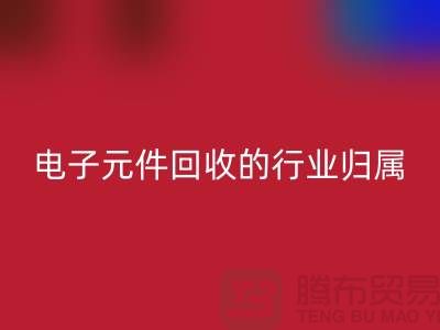 # 电子元件AK官方网页版的行业归属：循环经济中的关键一环