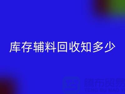库存辅料AK官方网页版知多少?了解一键节省成本的方法