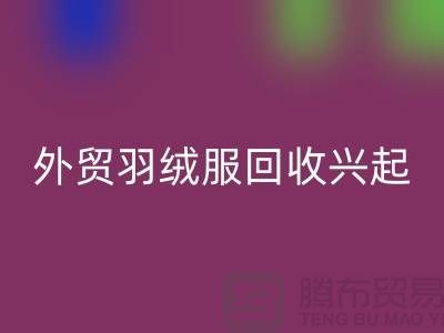 外贸羽绒服AK官方网页版兴起市场逐渐崭露头角-收购库存服装尾货