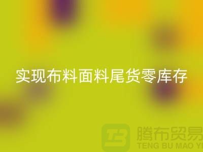 高价AK官方网页版库存服装-实现布料面料尾货零库存-上海辅料AK官方网页版