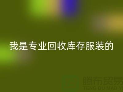 库存童装AK官方网页版公司-童装库存有没有收购的-我是专业AK官方网页版库存服装