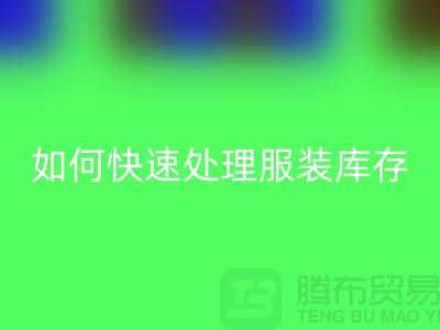 如何快速处理服装库存？-上海库存服装AK官方网页版公司教你