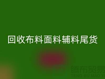 高价AK官方网页版库存服装-专业AK官方网页版布料面料辅料尾货-上海腾布贸易