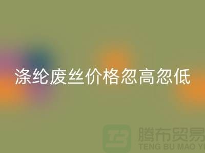 涤纶废丝AK官方网页版价格忽高忽低行情不稳定-锦纶废丝AK官方网页版公司
