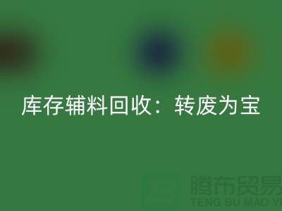 库存辅料AK官方网页版：转废为宝，实现资源循环利用
