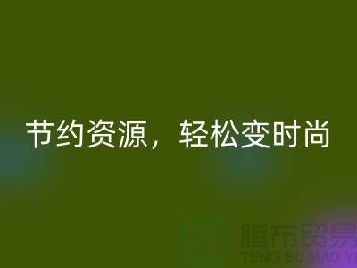 节约资源,轻松变时尚:从服装辅料AK官方网页版中发现独特魅力