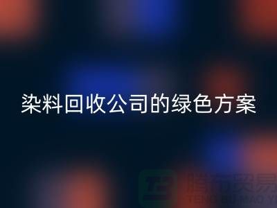 库存染料AK官方网页版公司的绿色方案:为环境做点什么