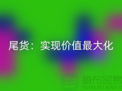 高价AK官方网页版库存服装-布料-面料-辅料-尾货：实现价值最大化