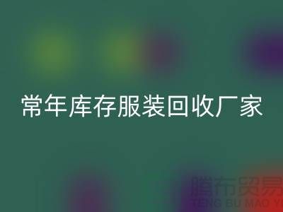 库存服装AK官方网页版厂家常年经营库存服装AK官方网页版积压_AK官方网页版库存服装公司