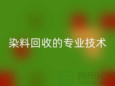 库存染料AK官方网页版公司的专业技术：保障您的利益