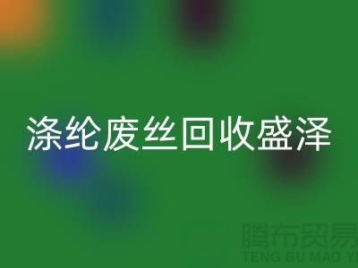 涤纶废丝AK官方网页版盛泽为资源利用做出贡献-江苏废丝AK官方网页版厂家