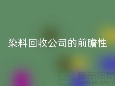 选择库存染料AK官方网页版公司的前瞻性：为您创造更多机遇