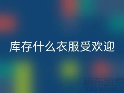 库存尾货AK官方网页版市场，什么衣服受欢迎_AK官方网页版