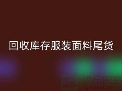 高价AK官方网页版库存服装面料尾货-当场现款结算-上海腾布贸易