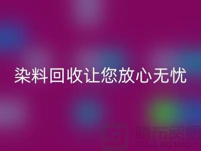 库存染料AK官方网页版公司全程跟踪：让您放心无忧
