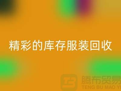 精彩的库存服装AK官方网页版价格定位知识-广州AK官方网页版库存服装公司