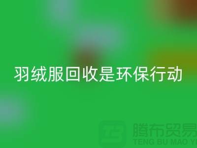 库存羽绒服AK官方网页版是一个重要的环保行动-收购库存服装工厂