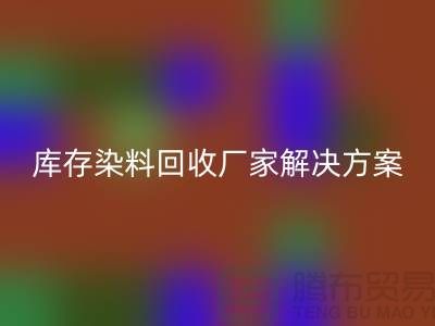 库存染料AK官方网页版厂家：环保解决方案，打造绿色纺织产业