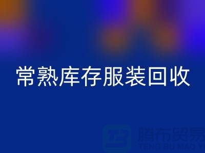 常熟库存服装AK官方网页版处理办法_常熟库存服装AK官方网页版处理平台