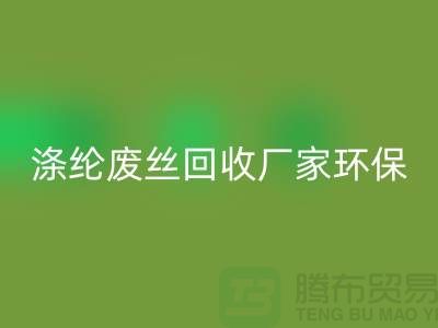 涤纶废丝AK官方网页版厂家环保资源AK官方网页版再利用-上海废丝AK官方网页版市场