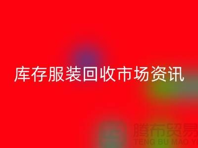 库存服装AK官方网页版市场资讯行情报价-常熟AK官方网页版服装公司