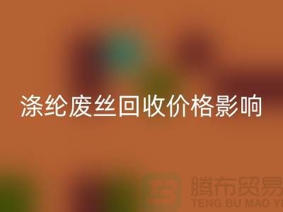 涤纶废丝AK官方网页版价格影响因素及行业前景展望-江苏废丝AK官方网页版厂家