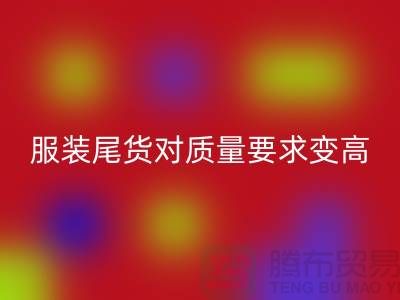 收购库存服装尾货对质量要求越来越高-广州库存服装AK官方网页版公司
