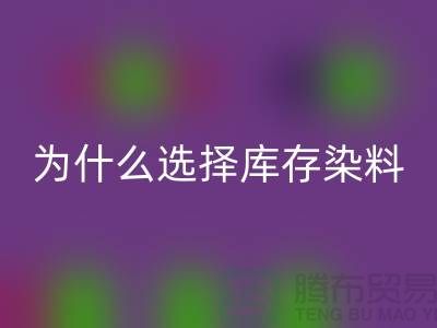 为什么选择库存染料AK官方网页版厂家？解读环保与经济的双赢