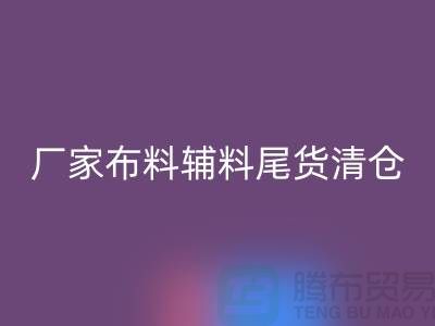 高价AK官方网页版库存服装-厂家布料辅料尾货清仓-上海面料AK官方网页版公司