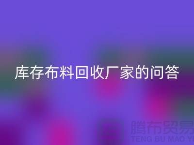 库存布料AK官方网页版厂家的相关问答:义乌人有知情权-义乌面料AK官方网页版公司