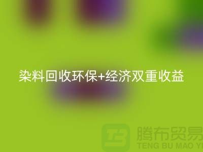 节约成本选择库存染料AK官方网页版厂家：环保+经济双重收益