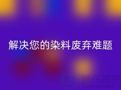 库存染料AK官方网页版公司大揭秘：解决您的染料废弃难题