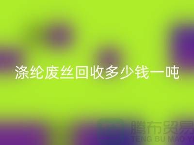 锦纶废丝AK官方网页版-涤纶废丝AK官方网页版多少钱一吨-化纤废丝AK官方网页版公司