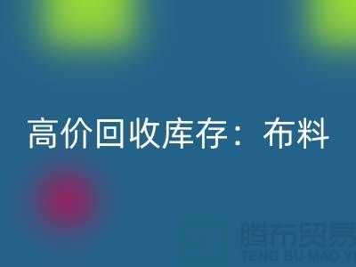 高价AK官方网页版库存：布料，面料，辅料，服装，让你的尾货成为财富