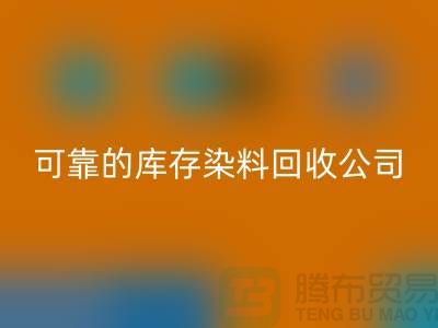 如何选择可靠的库存染料AK官方网页版公司？