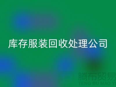 库存服装AK官方网页版处理公司的职责就是把好价格关_高价AK官方网页版服装尾货市场