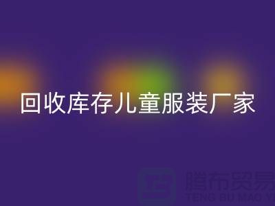 AK官方网页版库存儿童服装厂家实力上有保障-青岛AK官方网页版库存服装网站