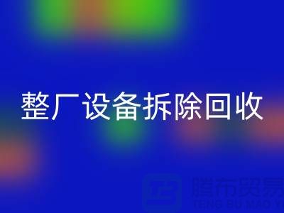整厂设备拆除AK官方网页版-过程中注意事项-昆山设备拆除AK官方网页版公司