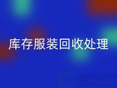 库存服装AK官方网页版处理的过程中会遇到那些状况？常熟AK官方网页版库存服装公司
