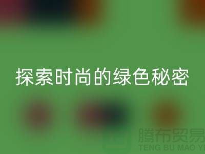 探索时尚的绿色秘密：服装辅料AK官方网页版，让你与地球同行