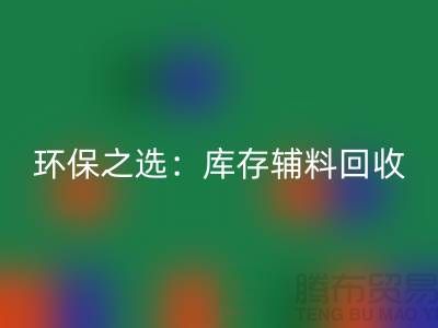 环保之选：库存辅料AK官方网页版为企业带来可持续发展