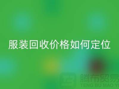 库存服装AK官方网页版价格如何定位-广州库存服装AK官方网页版公司