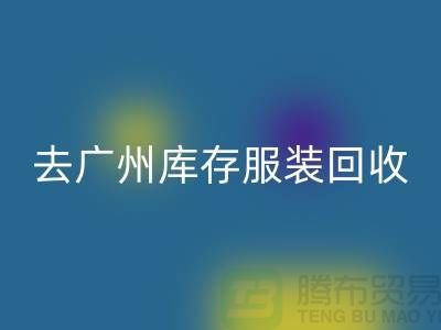 去广州库存服装AK官方网页版市场怎么走-广州AK官方网页版库存服装公司