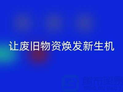 纺织废丝AK官方网页版厂家，让废旧物资焕发新生机-浙江废丝AK官方网页版厂家