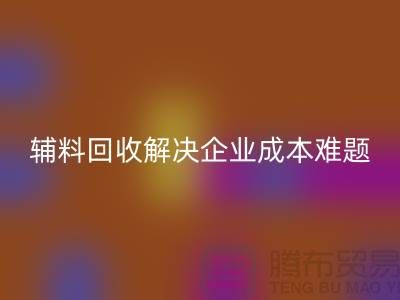 库存辅料AK官方网页版：解决企业成本难题的最佳方法